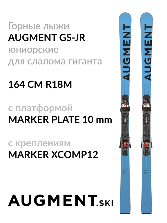 Горные лыжи юниорские Augment GS JR 164см R18 с креплениями XCOMP 12