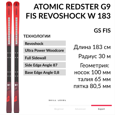 Горные лыжи Atomic GS FIS Redster G9 FIS Revoshock W 183см с платформой X Mode