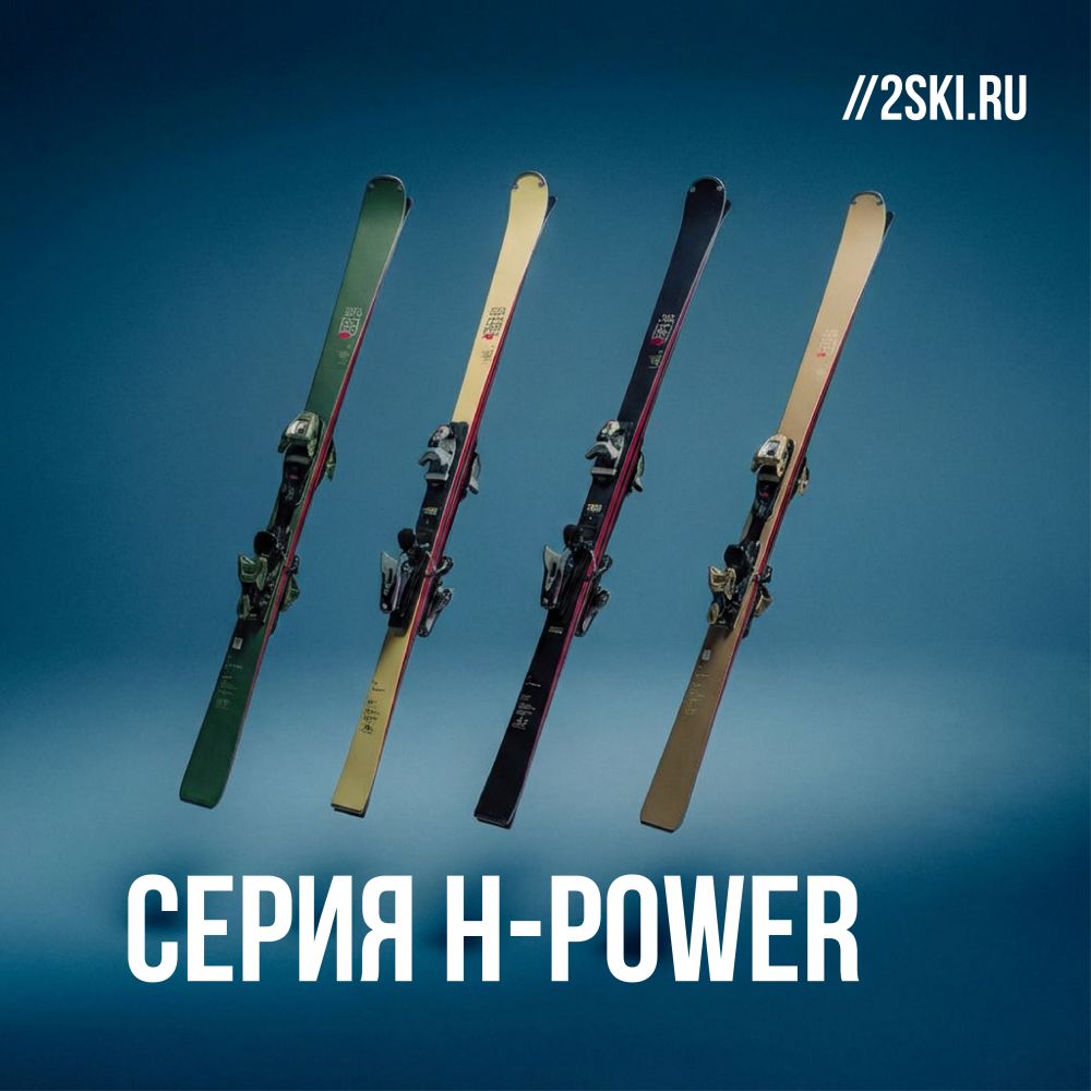 Серия H-POWER от VAN DEER