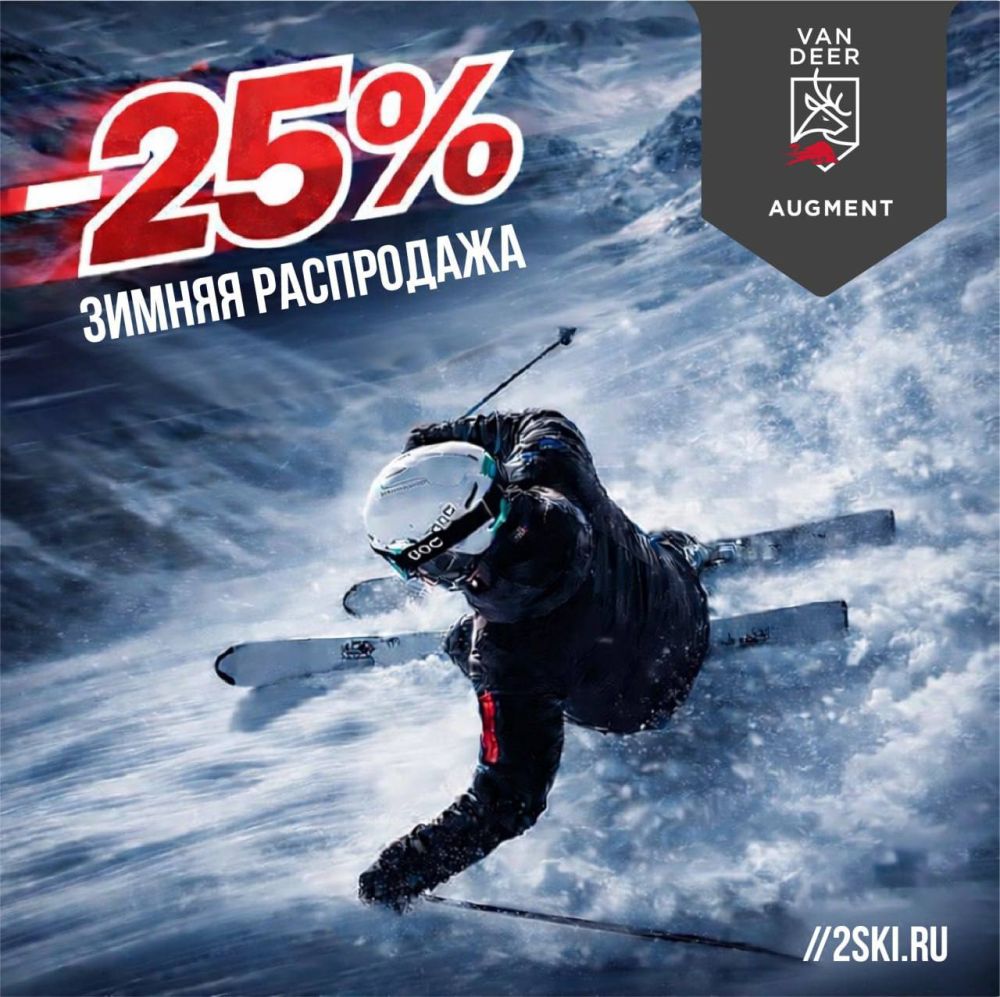-25% на ВСЕ горные лыжи и аксессуары Van Deer и Augment